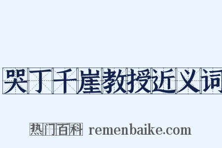 哭丁千崖教授近义词是什么意思的图片